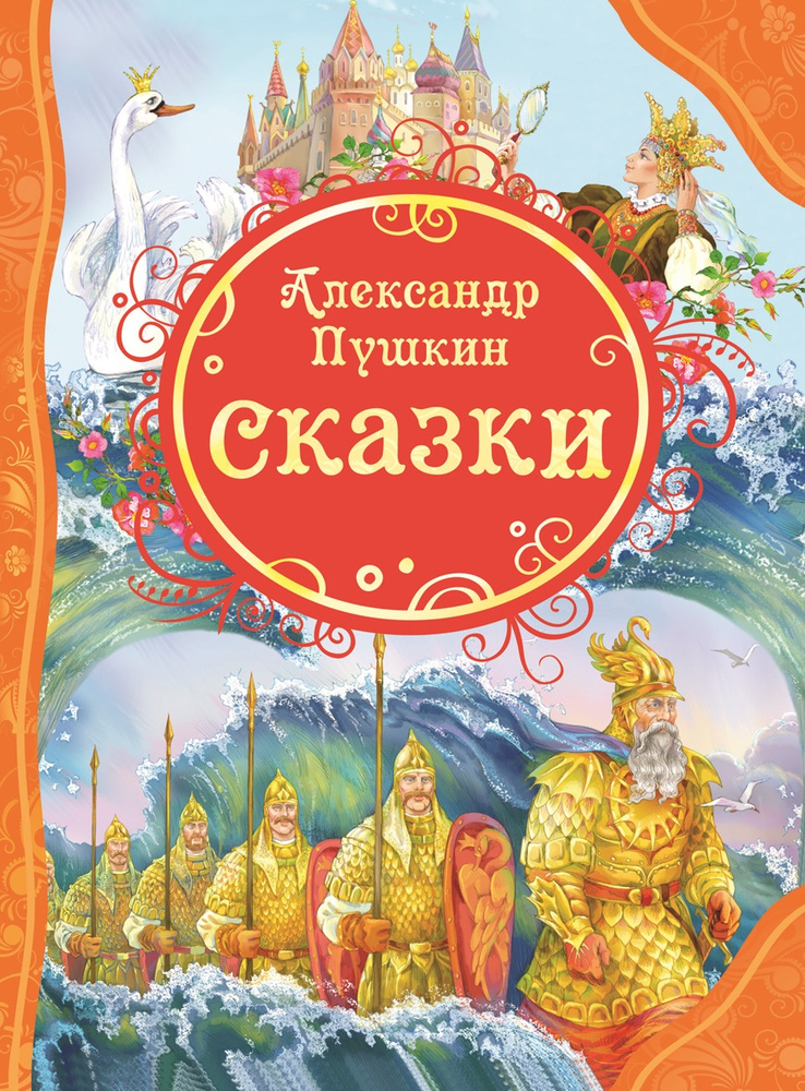 Сказки | Пушкин Александр Сергеевич #1