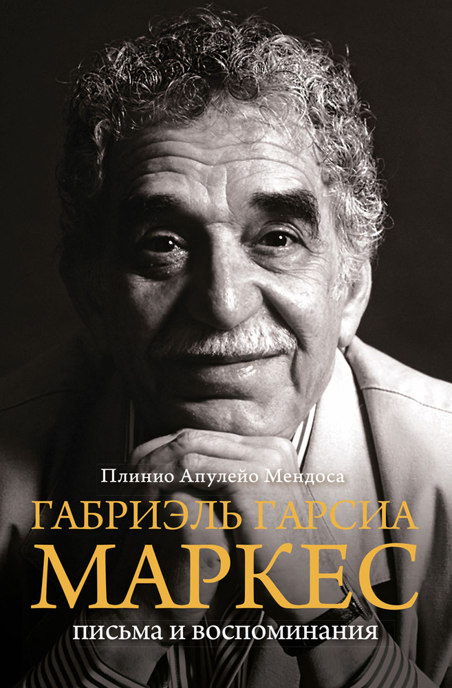 Габриэль Гарсия Маркес. Письма и воспоминания | Мендоса Плинио Апулейо  #1