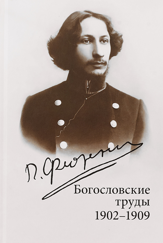 Богословские труды. 1902-1909 | Флоренский Павел Александрович  #1