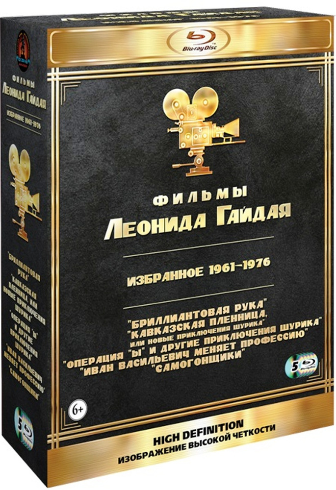 Фильмы Леонида Гайдая. Избранное 1961-1968 (5 Blu-ray) #1