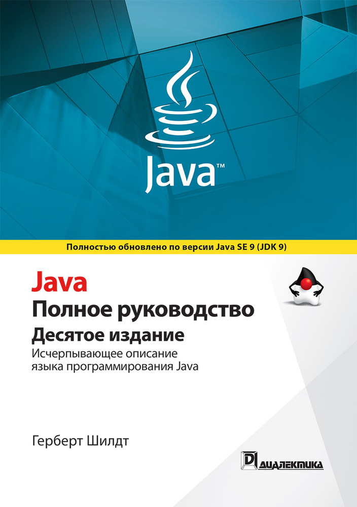 Java. Полное руководство | Шилдт Герберт #1