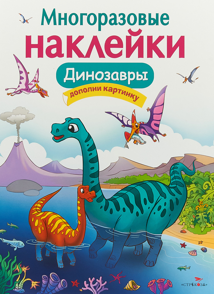 Динозавры. Многоразовые наклейки | Головачева О. С. #1