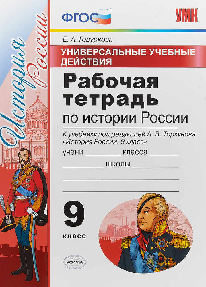 История россии 9 класс арсентьев рабочая тетрадь. Рабочие тетради по истории России Торкунова. Рабочая тетрадь по истории России 9 класс Торкунов. Рабочие тетради по истории России 9 класс к учебнику Торкунова. Тетрадь по истории к учебнику Торкунова.