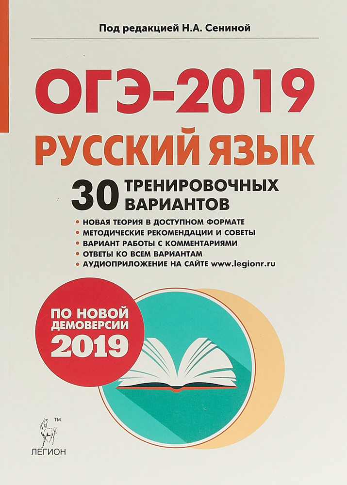 Сенина 30 тренировочных вариантов. Русский язык. Подготовка к ОГЭ. 30 Тренировочных вариантов. Легион. ОГЭ русский язык 9 класс 2021 Сениной. ОГЭ по русскому 2019. Книги для подготовки к ОГЭ по русскому.