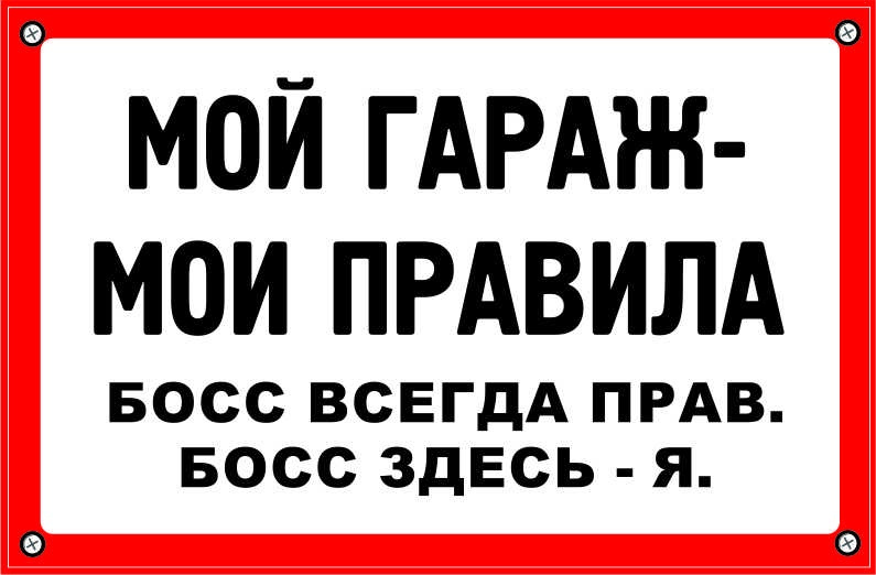 Правила моей комнаты постер. Табличка "гараж". Прикольные таблички в гараж. Правила гаража. Гараж надпись.