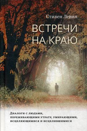 Встречи на краю. Диалоги с людьми, переживающими утрату, умирающими, исцеляющимися и исцелившимися | #1