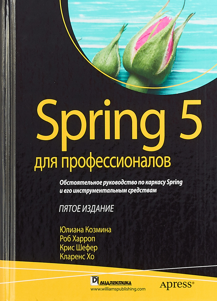 Spring 5 для профессионалов | Хо Кларенс, Шефер Крис #1