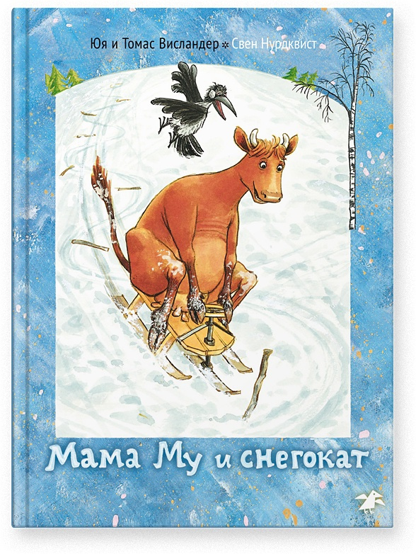 Мама Му и снегокат | Нурдквист Свен, Висландер Томас #1