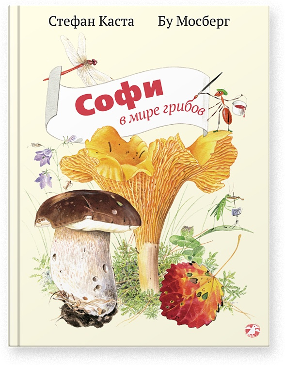 Софи в мире грибов | Каста Стефан #1