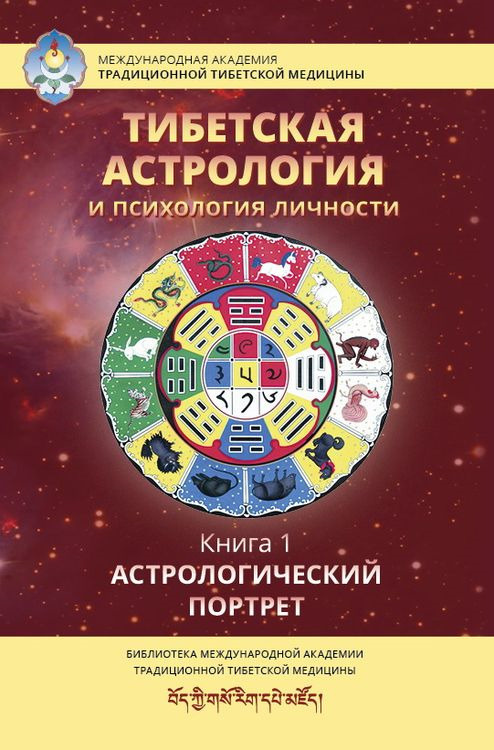 Тибетская астрология и психология личности. Книга 1. Астрологический портрет | Ульянова Татьяна  #1