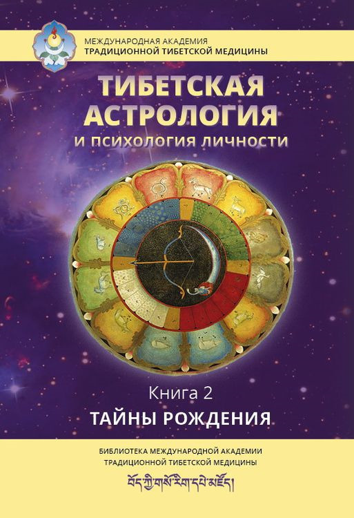 Тибетская астрология и психология личности. Книга 2. Тайны рождения  #1