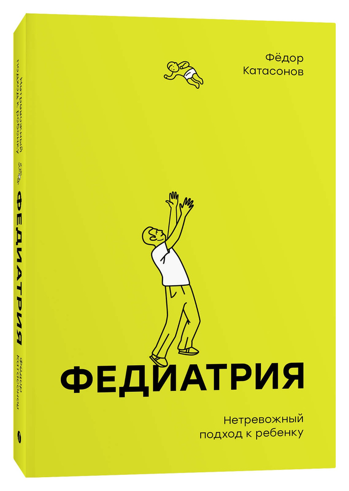 Федиатрия. Нетревожный подход к ребенку | Катасонов Фёдор  #1