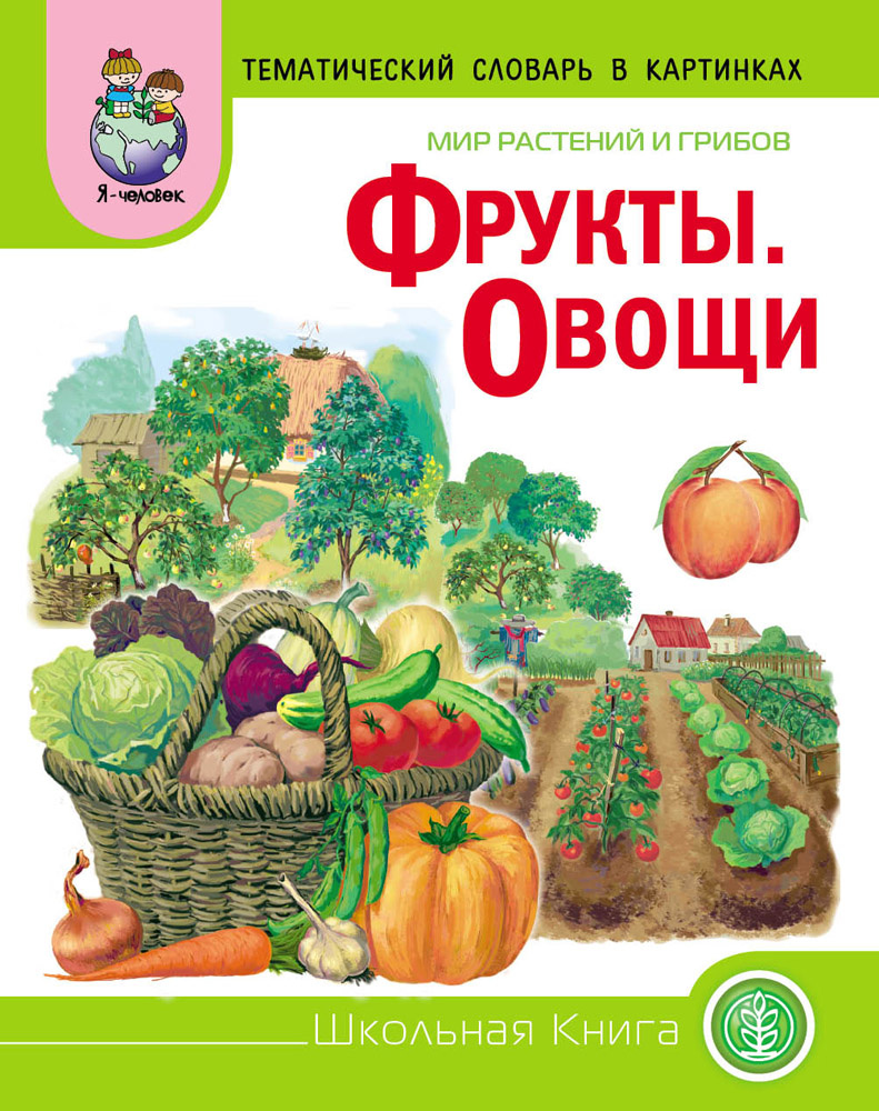 Книга "Фрукты. Овощи. Тематический словарь в картинках: Мир растений и грибов (формат 70х90/16, 80 стр.)" – купить книгу ISBN 9785990367395 с быстрой доставкой в интернет-магазине OZON