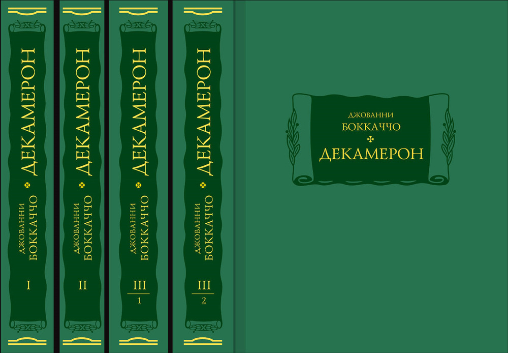 Декамерон. В 3 томах (комплект из 4 книг) | Боккаччо Джованни  #1