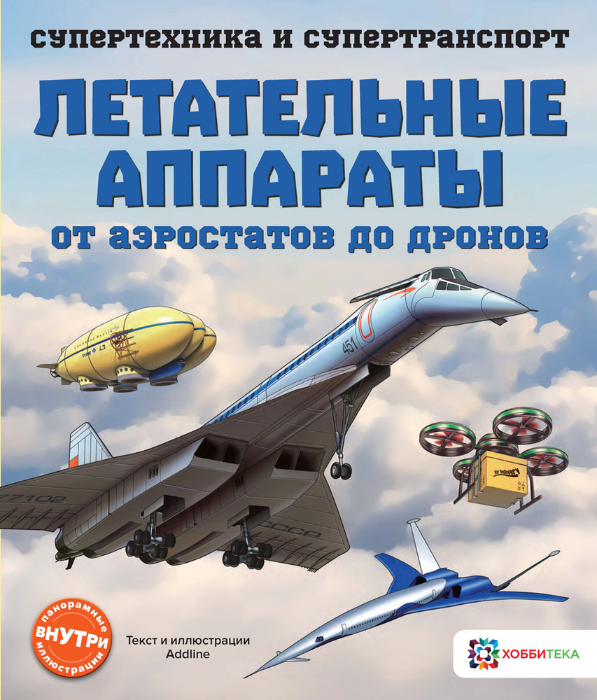 Летательные аппараты. От аэростатов до дронов. Познавательная книга для  детей от 6 лет - купить с доставкой по выгодным ценам в интернет-магазине  OZON (208629114)