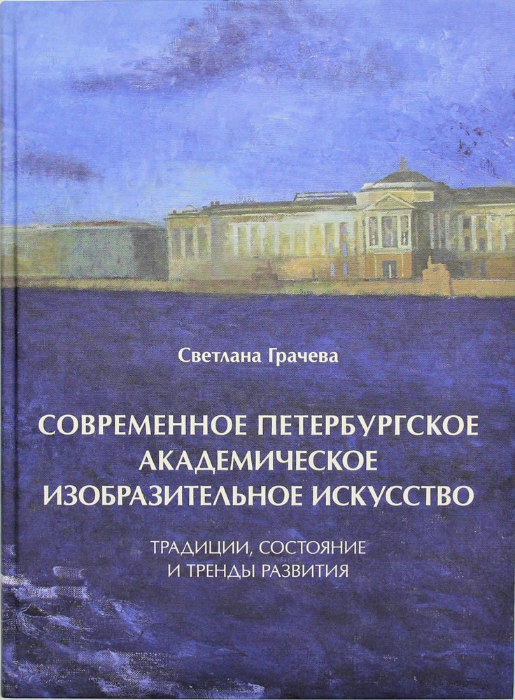 Современное петербургское академическое изобразительное искусство. Традиции, состояние и тренды развития #1