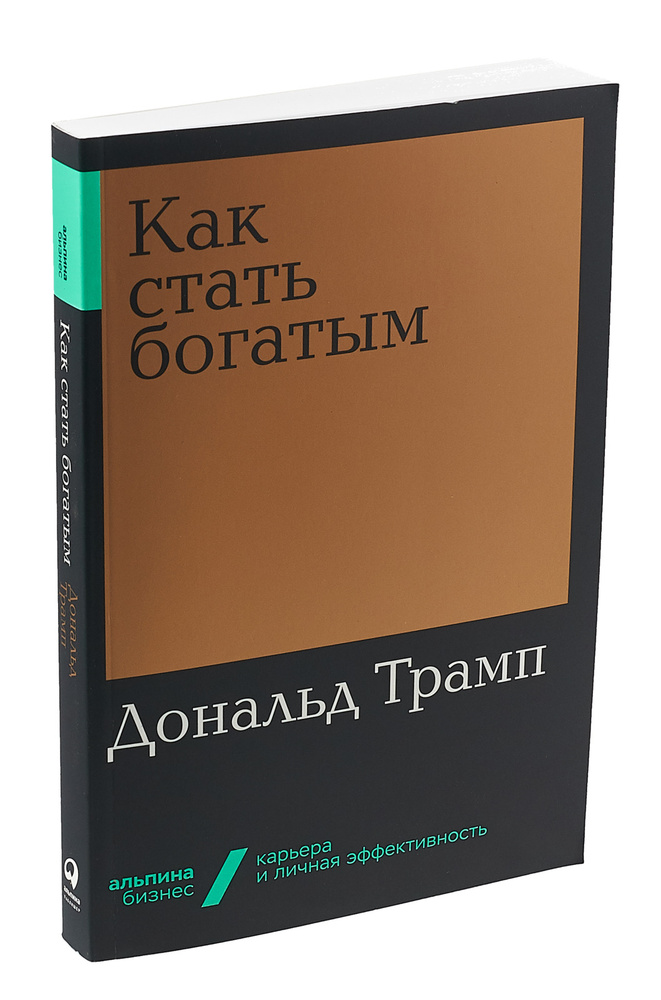 как дональд трамп стал богатым