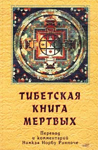 Тибетская книга мертвых #1