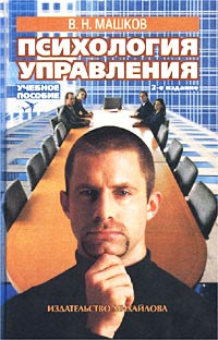 Психология управления | Машков Валерий Николаевич #1