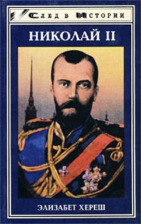 Николай II | Хереш Элизабет #1