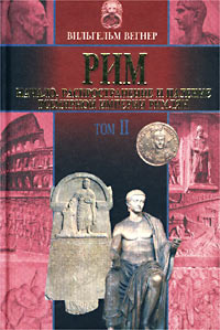 Рим: Начало, распространение и падение всемирной империи римлян. Том II  #1
