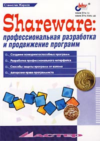 Shareware: профессиональная разработка и продвижение программ  #1