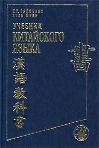Книга "Учебник китайского языка" Задоенко Тамара Павловна – купить ...