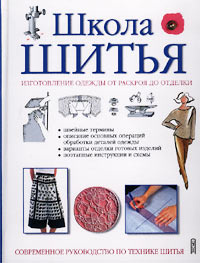 Школа шитья изготовление одежды от раскроя до отделки современное руководство по технике шитья