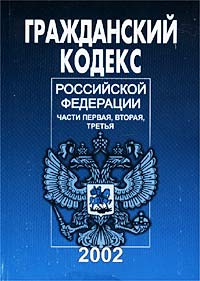 Гражданский кодекс Российской Федерации. Части первая, вторая, третья  #1