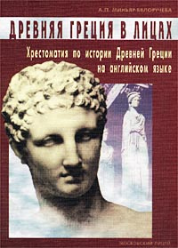 Древняя Греция в лицах. Хрестоматия по истории Древней Греции на английском языке  #1