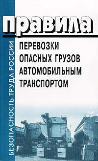 Руководство по организации перевозки опасных грузов автомобильным транспортом