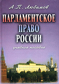 Парламентское право России. Учебное пособие #1
