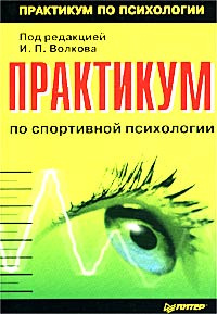 Книга: Практикум по спортивной психологии, Волков И.П.