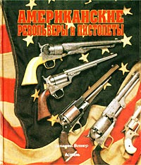 Американские револьверы и пистолеты #1
