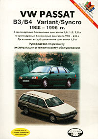 Volkswagen Passat. В3/В4 Variant/Syncro 1988-1996. Руководство по ремонту, эксплуатации и техническому #1