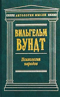 Доклад по теме Психология народов Вундта