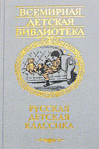 Книга "Русская детская классика" – купить книгу ISBN 5-271-04698-2 с ...