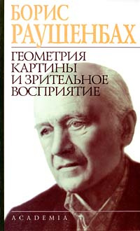 Раушенбах борис геометрия картины и зрительное восприятие