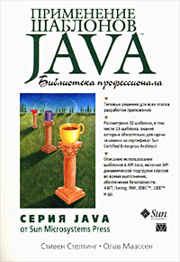 Применение шаблонов Java. Библиотека профессионала #1
