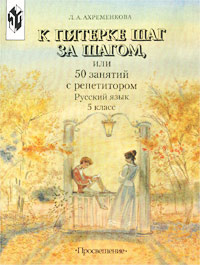 Книга "К пятерке шаг за шагом, или 50 занятий с репетитором. Русский ...