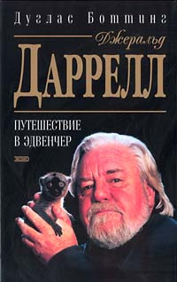 Книга "Джеральд Даррелл. Путешествие в Эдвенчер" – купить книгу ISBN 5 ...