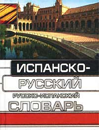 Испанско-русский русско-испанский словарь #1