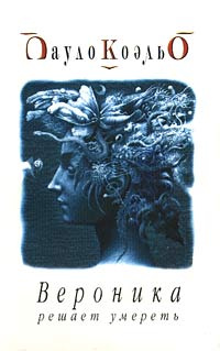 Книга "Вероника решает умереть" Коэльо Пауло – купить книгу ISBN 5-9550 ...