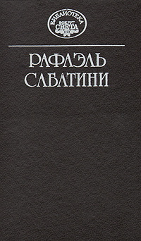 Рафаэль Сабатини. Собрание сочинений в десяти томах. Том 4 | Сабатини Рафаэль  #1