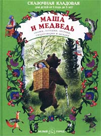 Книга "Маша и медведь. Сказки, потешки, песенки, скороговорки и загадки ...