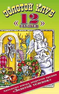 Книга "Золотой клуб `12 стульев`. Антология юмора лауреатов премии ...