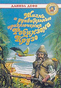 Книга "Жизнь и удивительные приключения Робинзона Крузо" – купить книгу ...