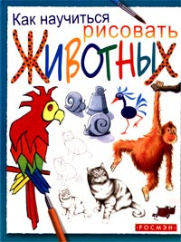 Книга "Как научиться рисовать животных" – купить книгу ISBN 5-353-00851 ...