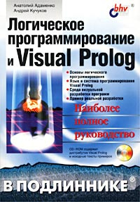  Пособие по теме Язык логического программирования Visual Prolog