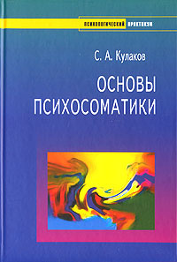 Основы психосоматики | Кулаков Сергей Александрович #1